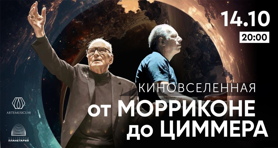Artemusicum. Киновселенная. От Морриконе до Циммера