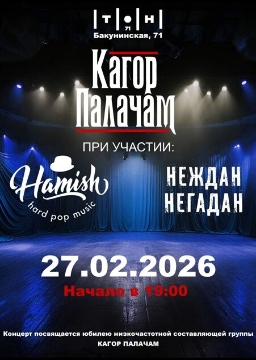 Кагор Палачам & Hamish & Неждан Негадан