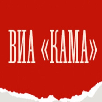 Концерт ВИА «КАМА» – «Зажигаем вновь и вновь»