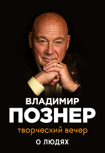 Владимир Познер. Творческий вечер «О людях»