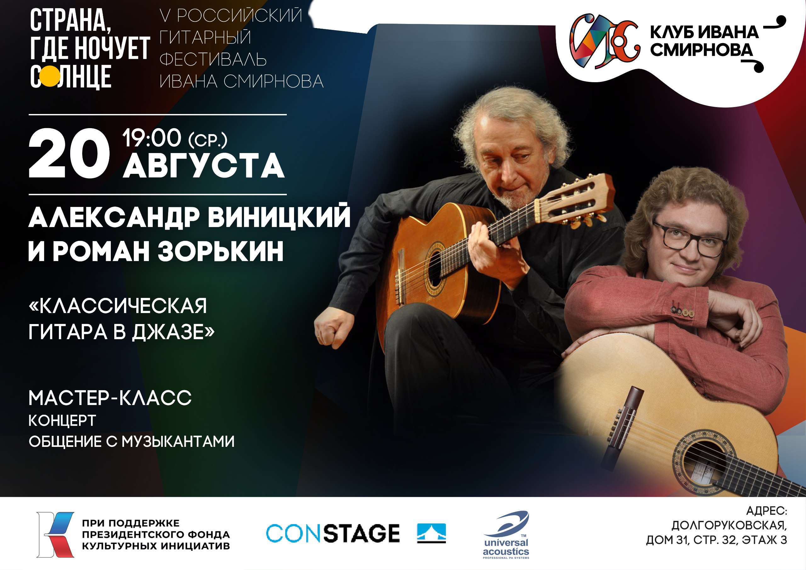 Гитарный мастер-класс от Александра Виницкого и Романа Зорькина