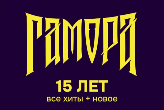 Гамора –​ 15 лет