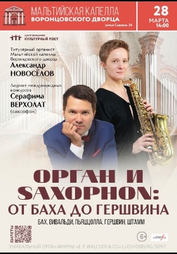 Орган и Saxophon: От Баха до Гершвина