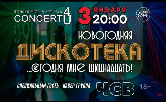 Новогодняя дискотека 80-90-00-х «Сегодня мне шишнадцать»