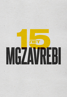 MGZAVREBI. 15 ЛЕТ