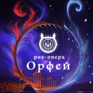 Рок-опера «Орфей с оркестром «Глобалис»