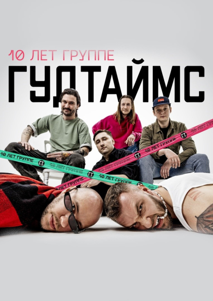 Гудтаймс