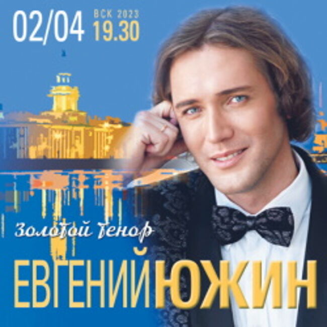 Е. Южин. Петербуржцам с любовью