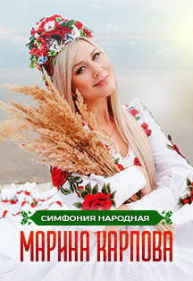 Марина Карпова. Симфония народная