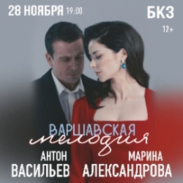 Варшавская мелодия