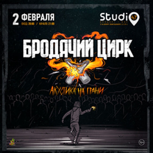 Бродячий Цирк: Акустика на грани