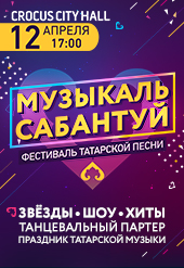 Фестиваль татарской песни «Музыкаль сабантуй»