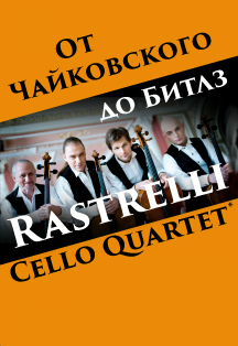Rastrelli Cello Quartet. От Чайковского до Битлз