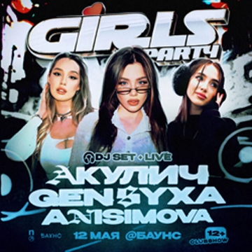 Girls Party. Акулич. Генсуха. Анисимова