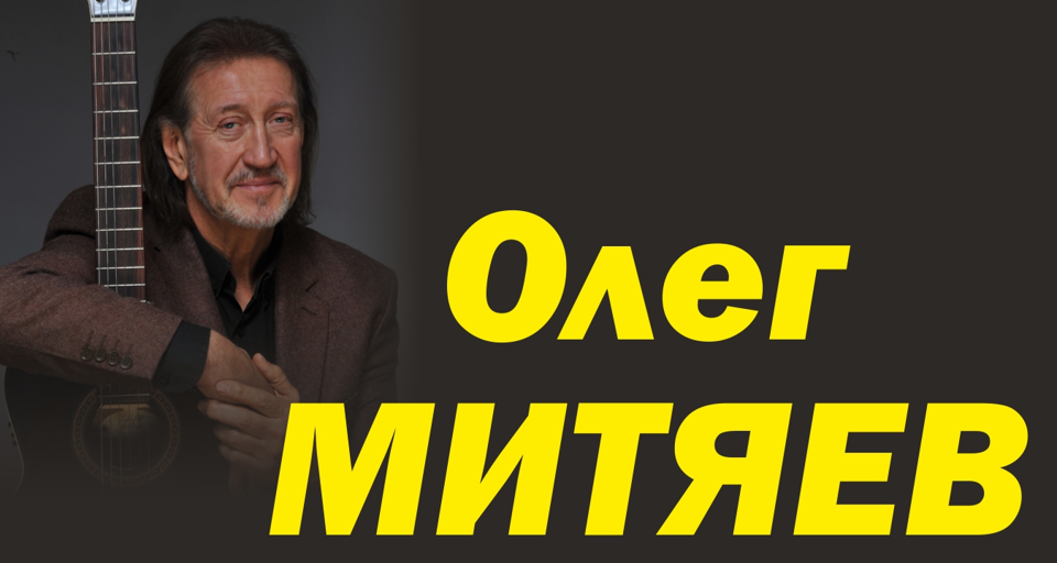 Концерт Олега Митяева