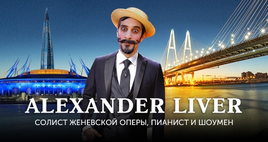 Весёлое музыкальное путешествие Александра Ливера по маршруту «Большое петербургское кольцо»