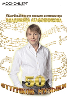 Владимир Агафонников. 50 оттенков музыки. Юбилейный концерт