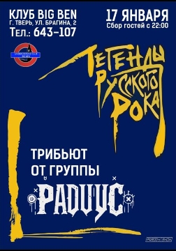 Легенды русского рока