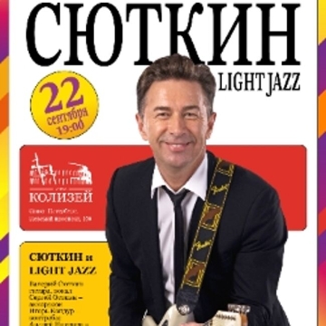 Валерий Сюткин & Light Jazz