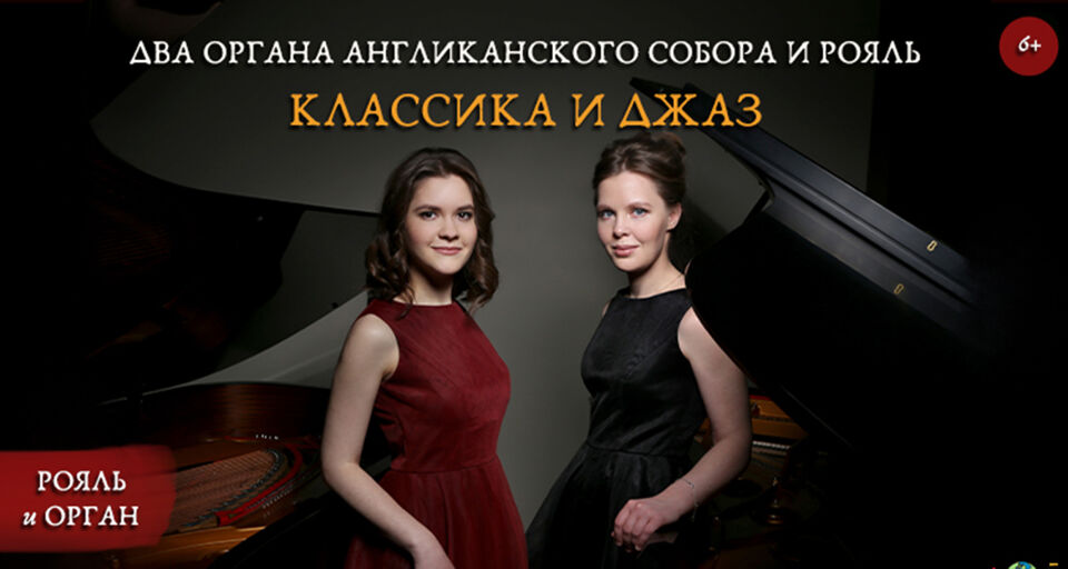 Два органа Англиканского собора и рояль. Классика и джаз