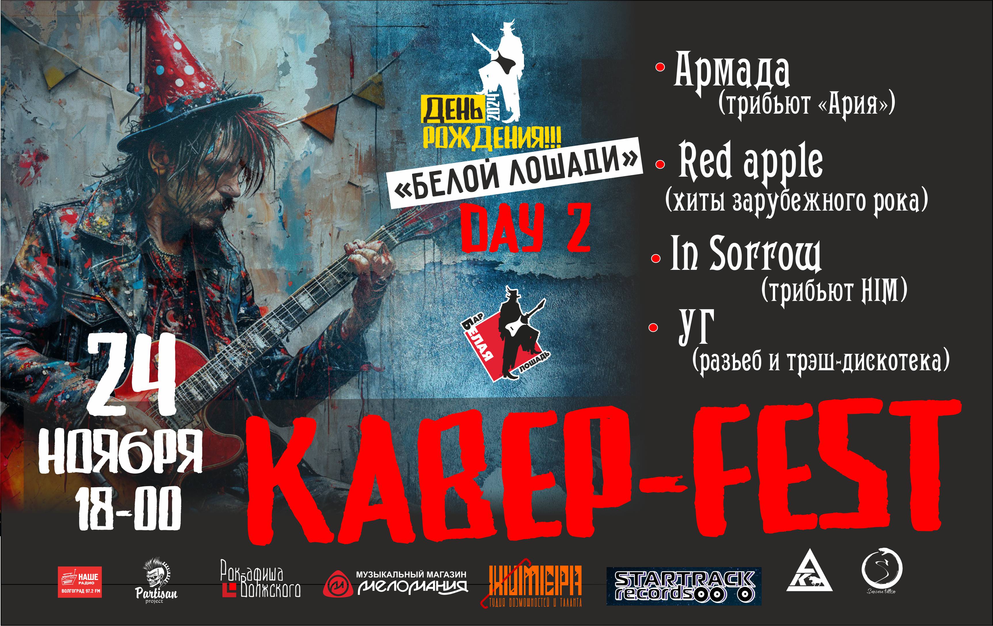 Кавер-Fest