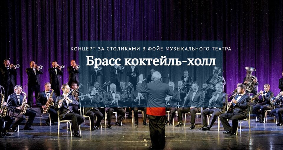 Брасс Коктейль-Холл
