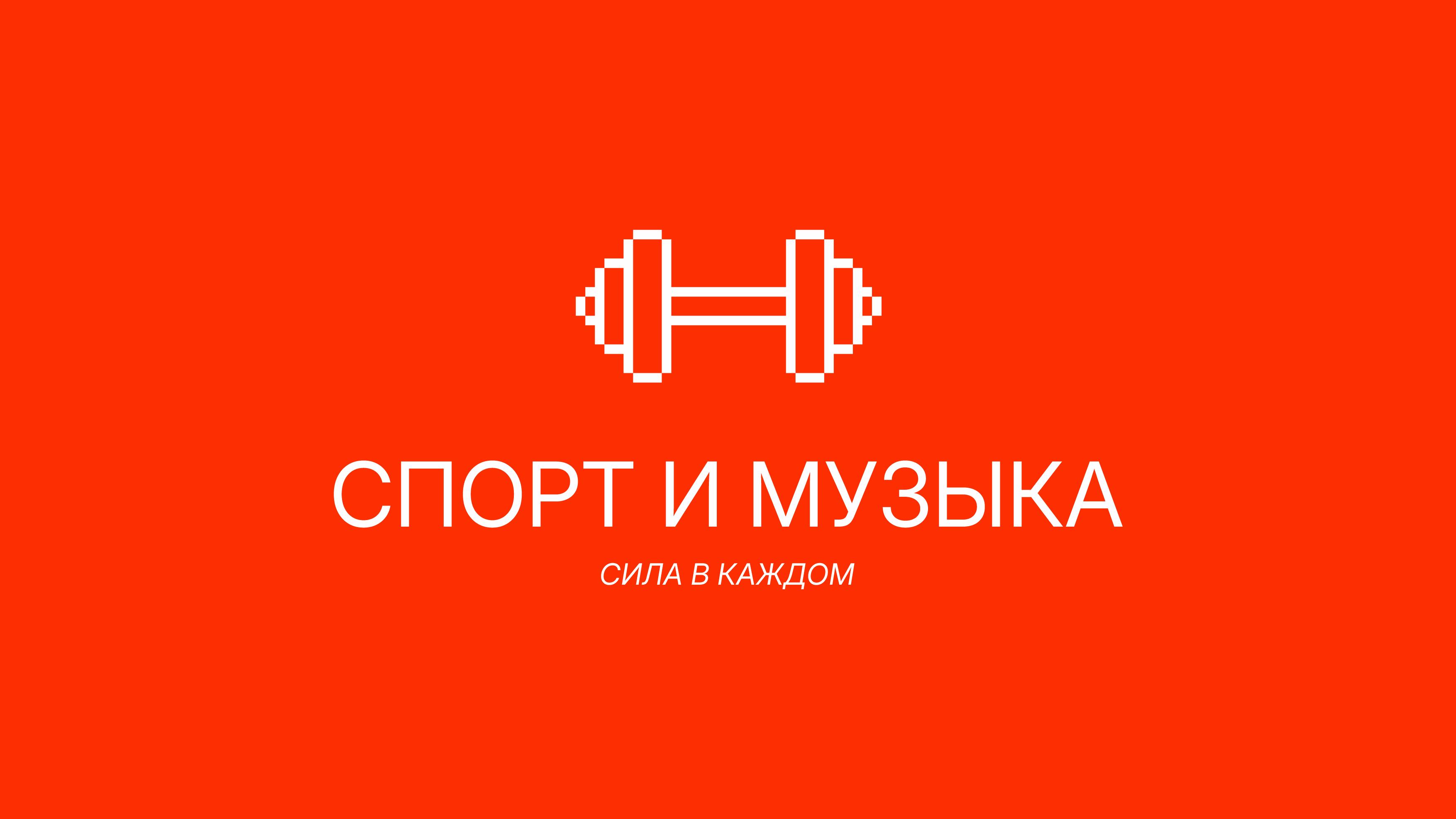 Спорт и музыка 2026