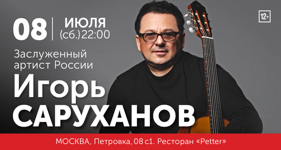 Концерт Игоря Саруханова