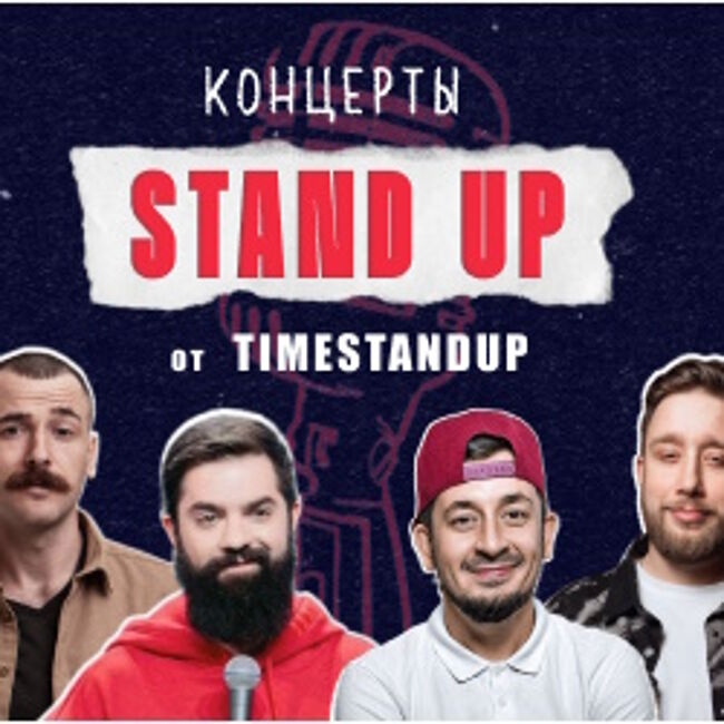 Stand Up концерты от Timestandup