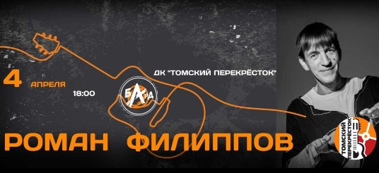 Концерт Романа Филиппова