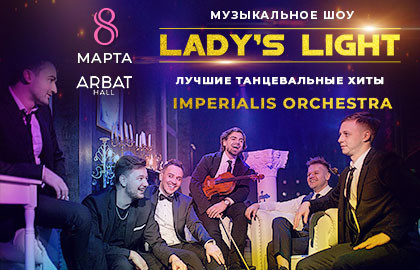 Музыкальное шоу «Lady's Light»