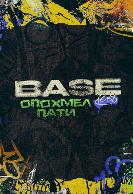 BASE FEST: Опохмел Пати 2026