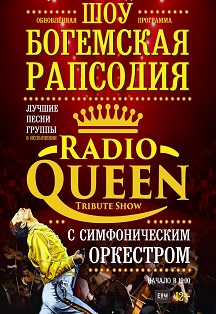 RADIO QUEEN шоу "Богемская рапсодия" с симфоническим оркестром