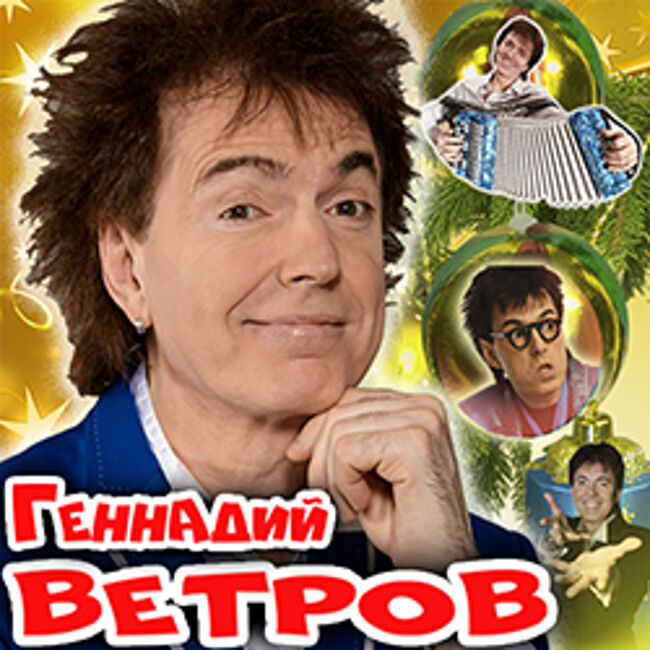 Новогодний концерт Геннадия Ветрова