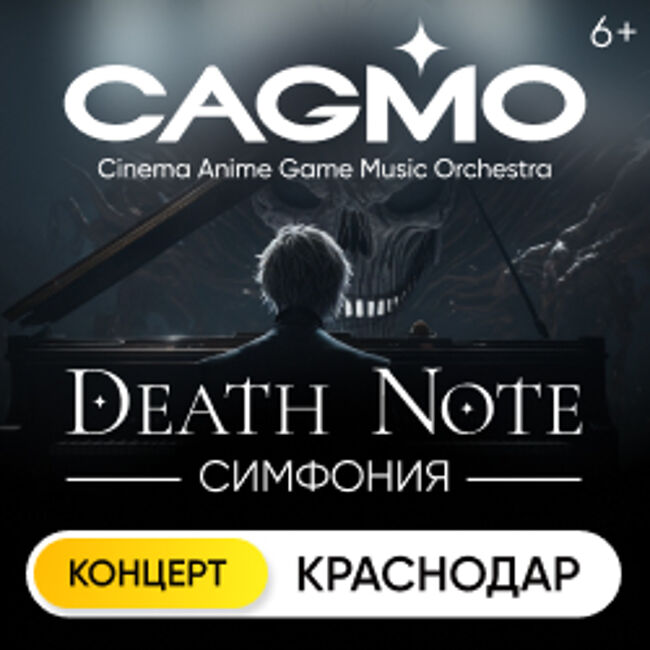 Оркестр «CAGMO» «Death Note Symphony
