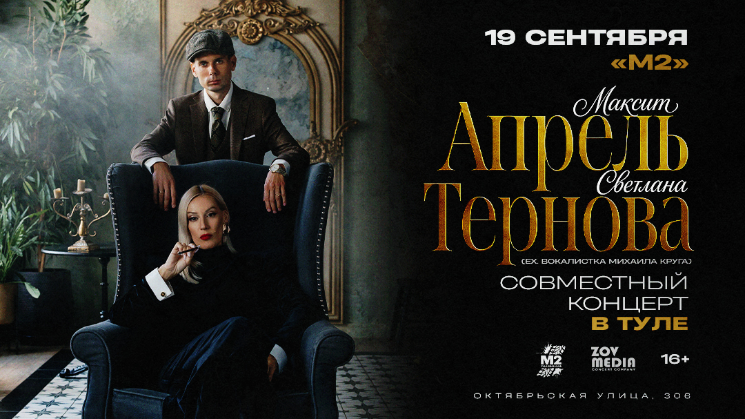 Максим Апрель и Светлана Тернова