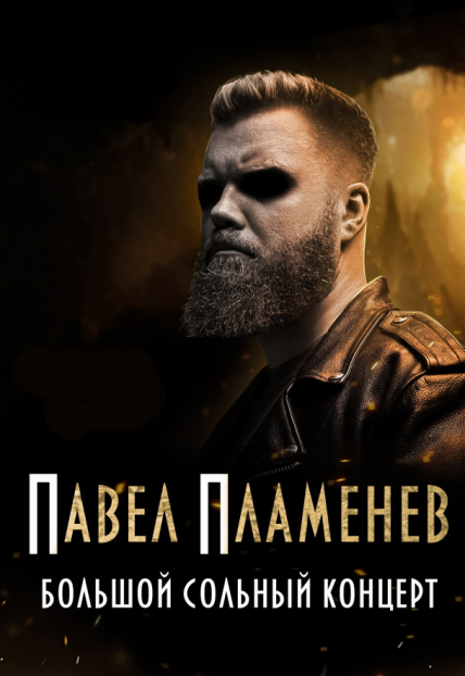 Павел Пламенев. Большой сольный концерт