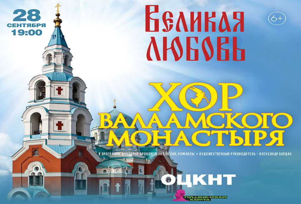 Великая любовь: Хор Валаамского монастыря