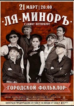 Концерт ансамбля «Ля Миноръ»