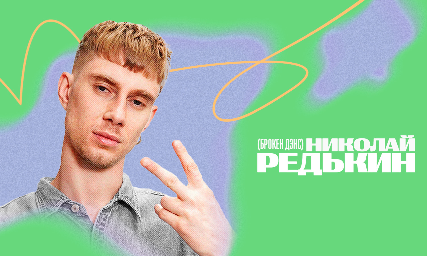 Николай Редькин