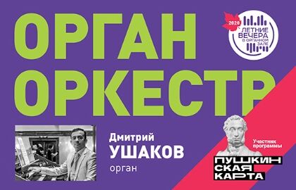 Орган – оркестр