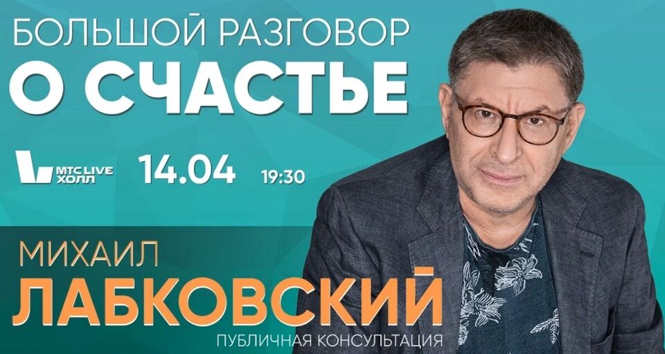 Лекция Михаила Лабковского «Программа Большой разговор о счастье»