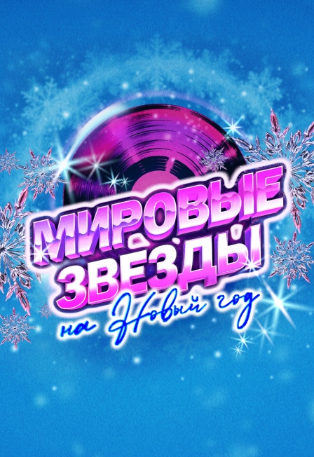 "Мировые звёзды на Новый год"
