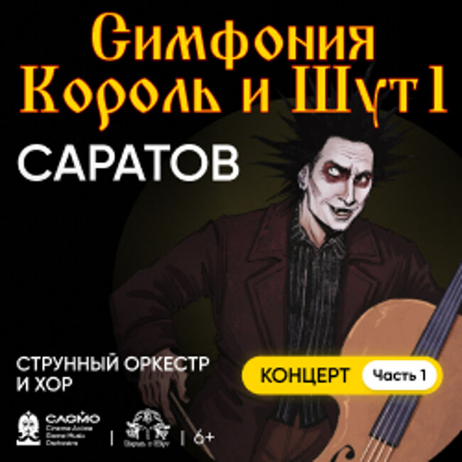 Оркестр CAGMO. Симфония Король и Шут. Концерт №1