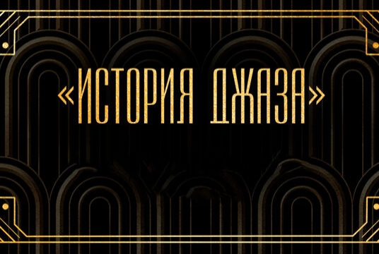 Концерт  «100 лет джаза» на летней крыше: концерт-путешествие от регтайма 30-40-х до современности»