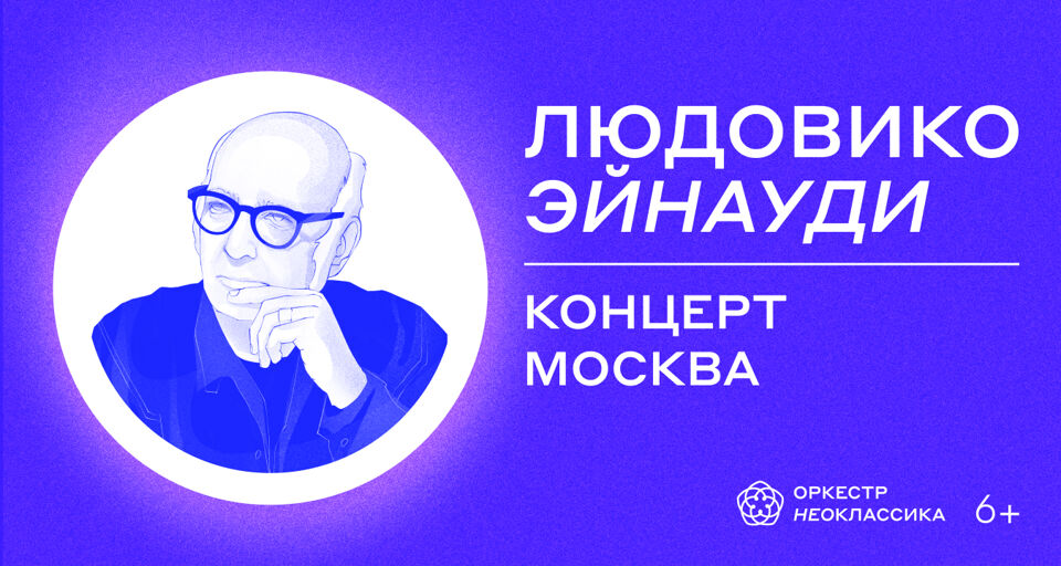 Оркестр «Неоклассика» фортепиано + струнные — музыка Л. Эйнауди. Концерт № 2