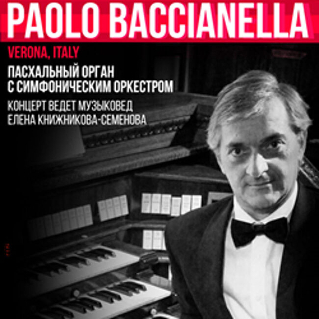 Концерт Paolo Baccianella