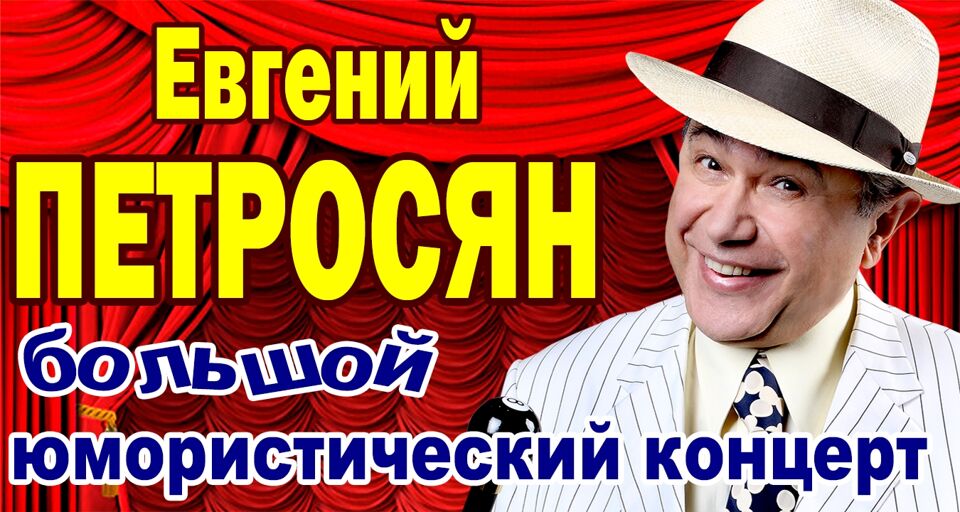 Концерт Евгения Петросяна «60 лет на эстраде»