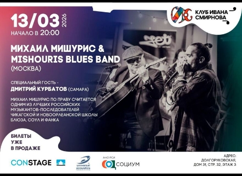 Михаил Мишурис & Mishouris Blues Band