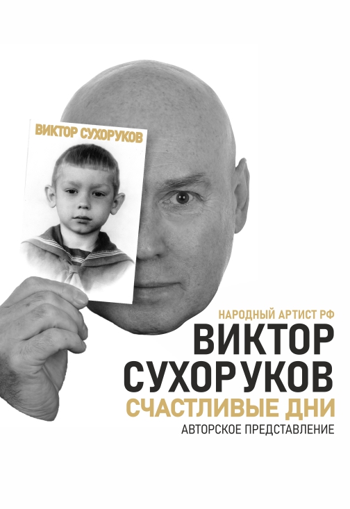 Виктор Сухоруков. Авторское представление «Счастливые дни»